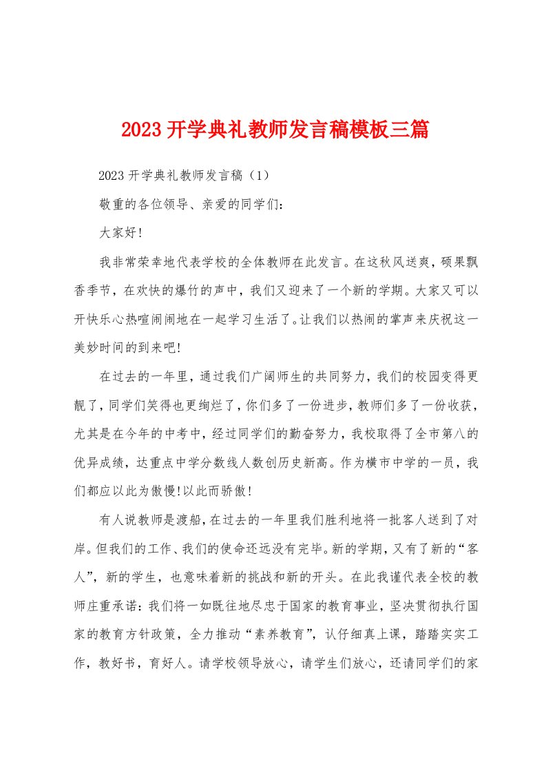 2023年开学典礼教师发言稿模板三篇