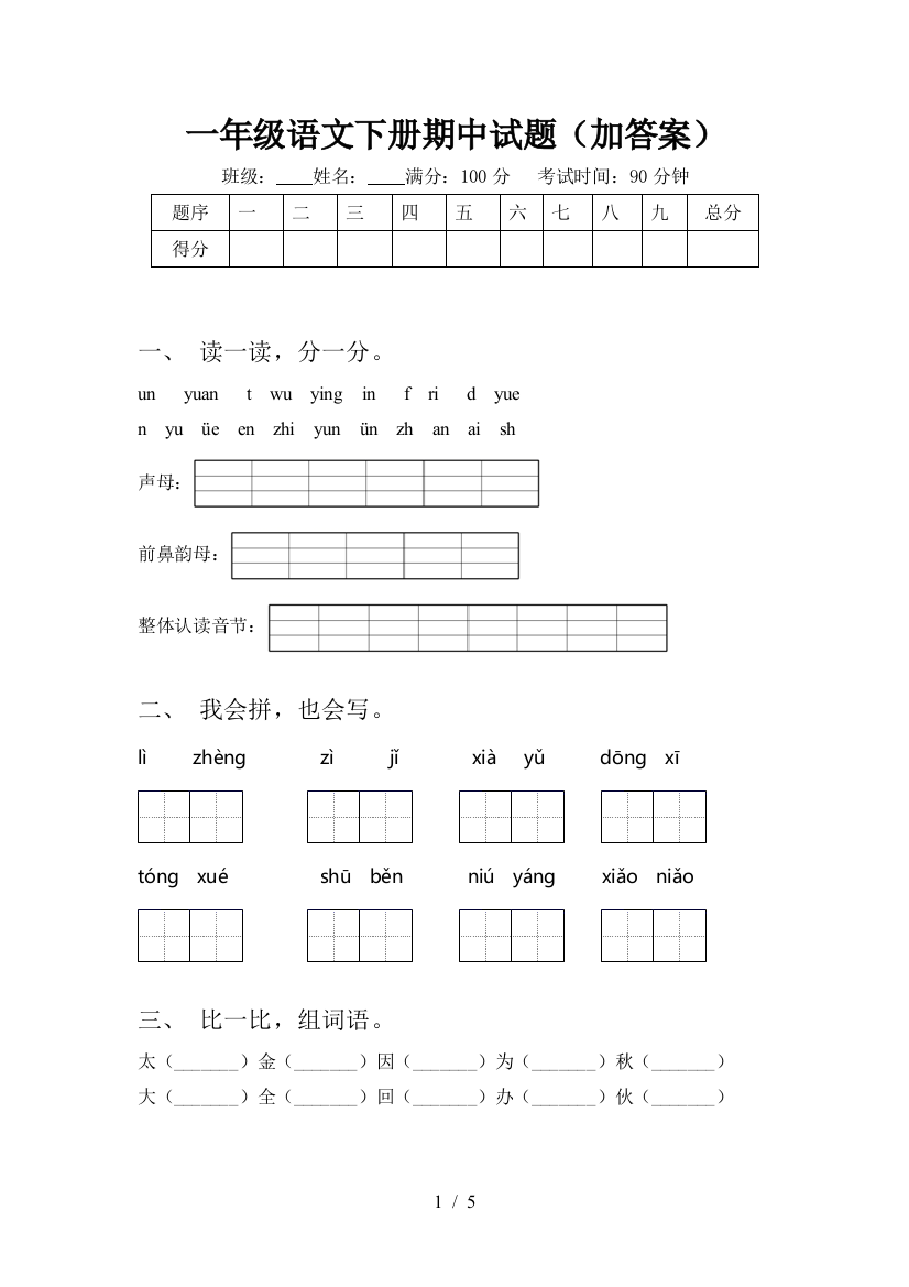 一年级语文下册期中试题(加答案)