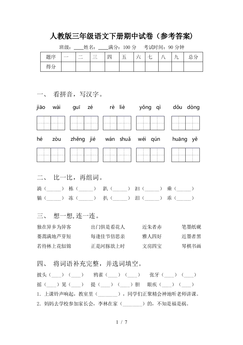 人教版三年级语文下册期中试卷(参考答案)