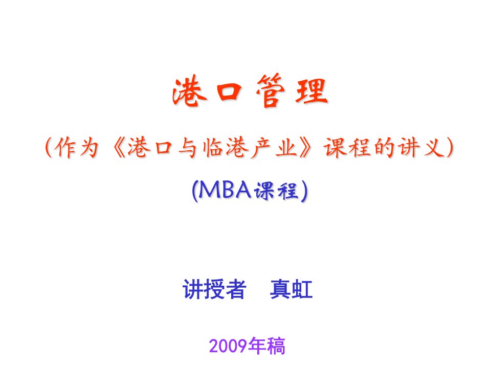 港口管理(MBA)