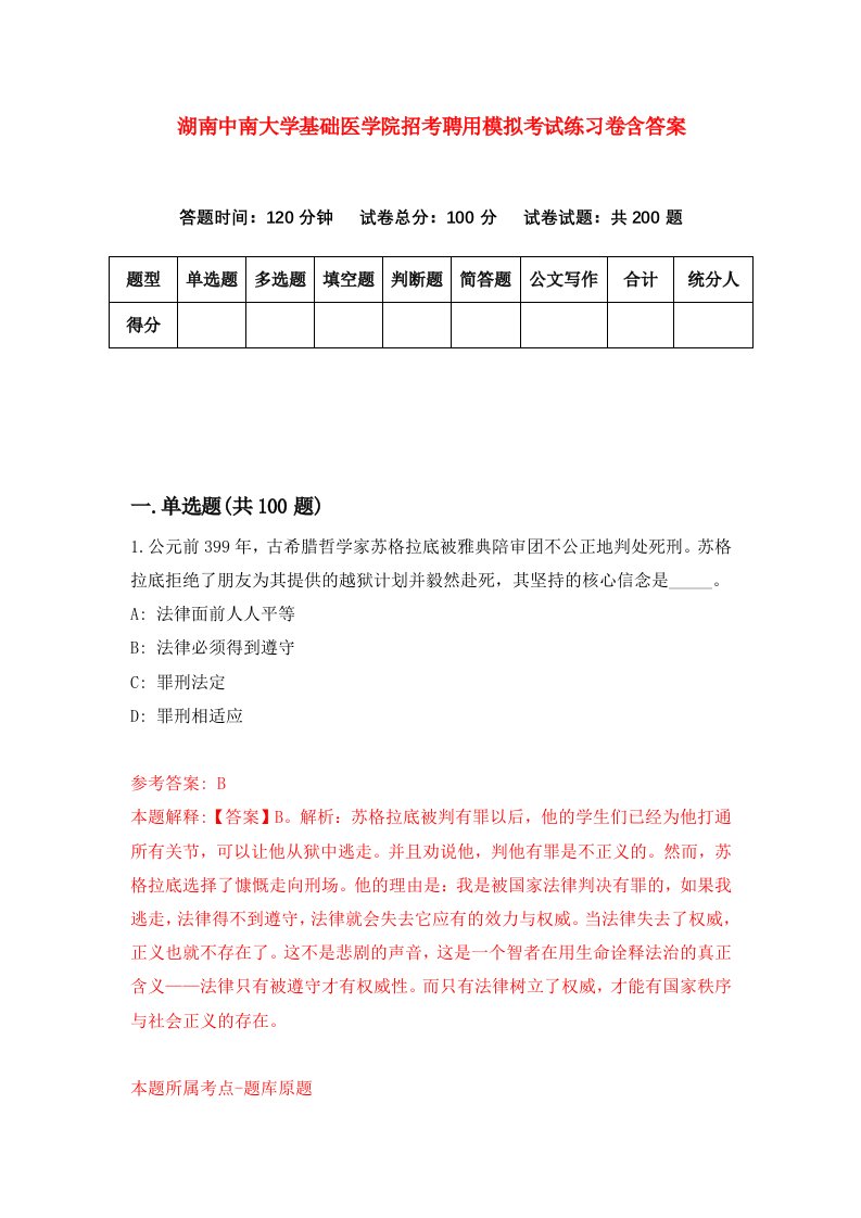 湖南中南大学基础医学院招考聘用模拟考试练习卷含答案9