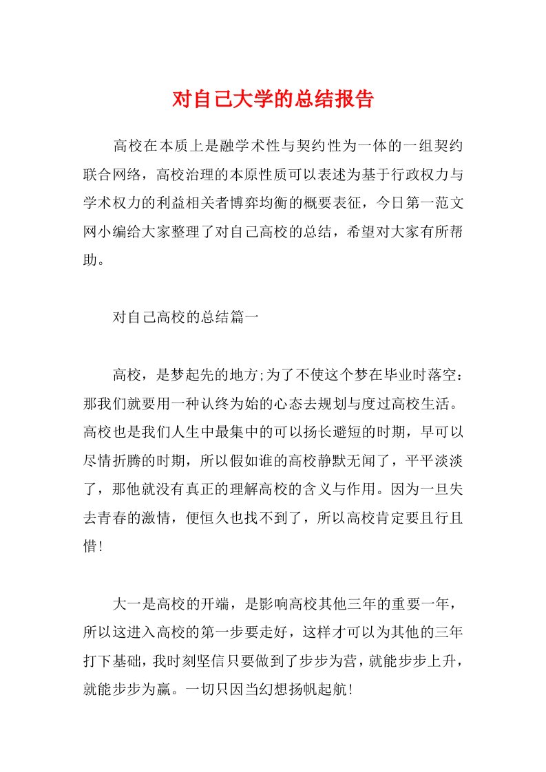 对自己大学的总结报告