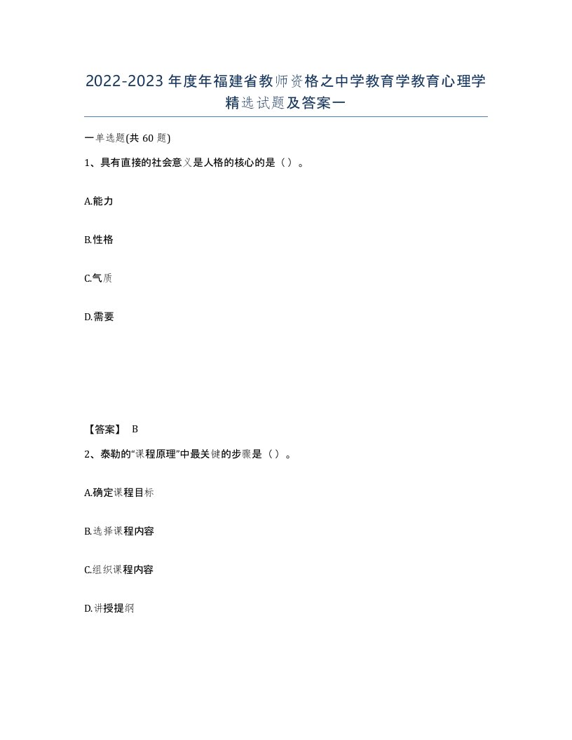 2022-2023年度年福建省教师资格之中学教育学教育心理学试题及答案一