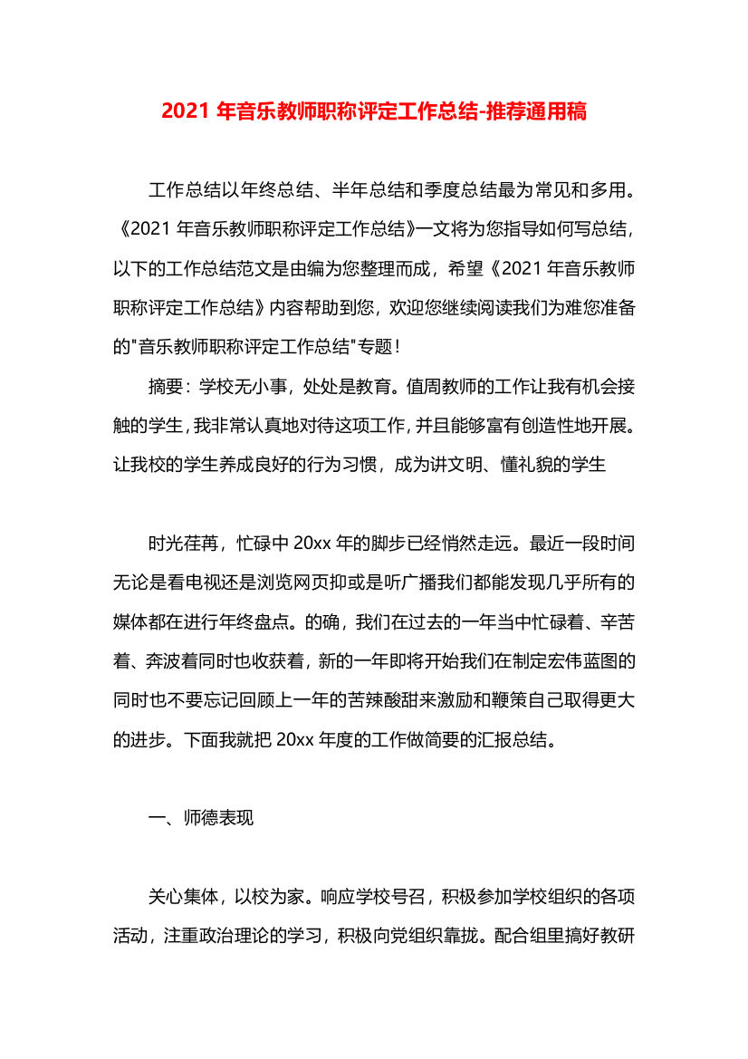 2021年音乐教师职称评定工作总结