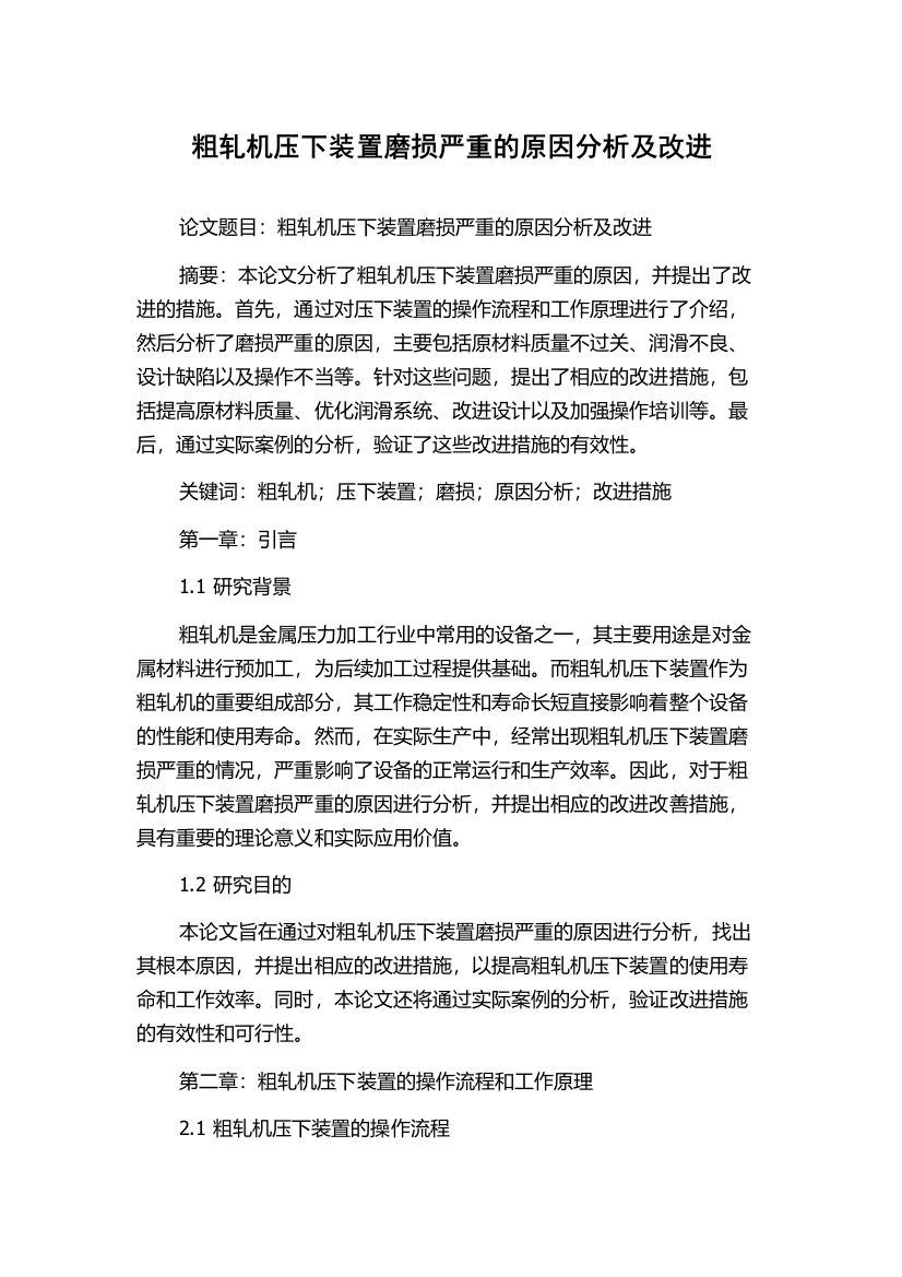 粗轧机压下装置磨损严重的原因分析及改进