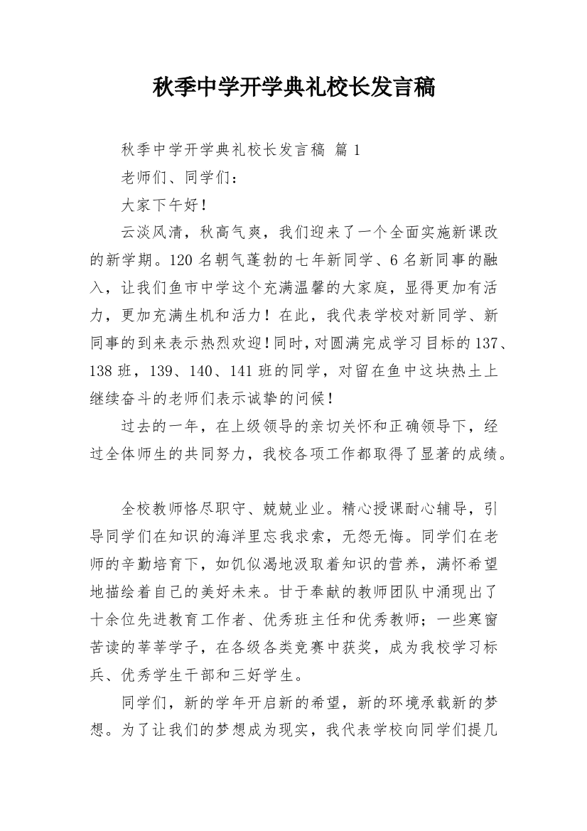 秋季中学开学典礼校长发言稿_3