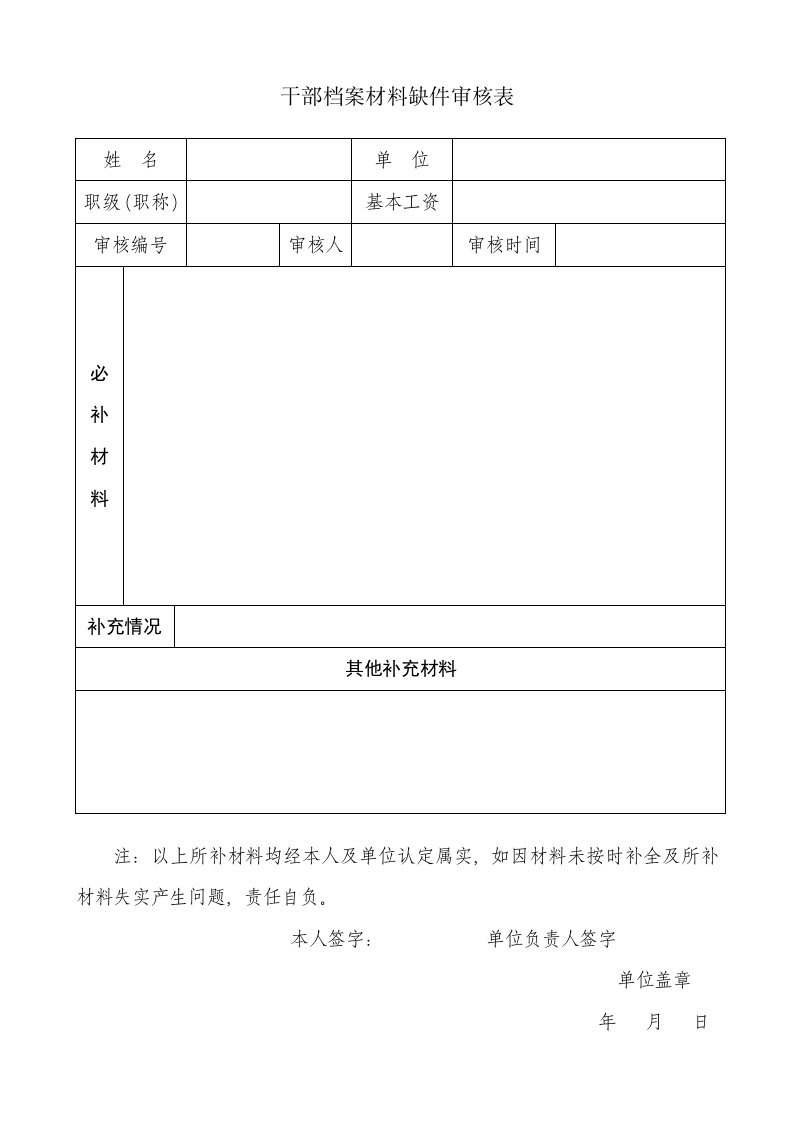 干部档案材料缺件审核表