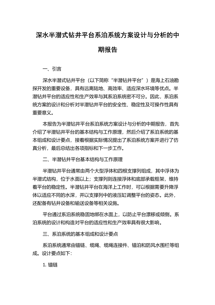 深水半潜式钻井平台系泊系统方案设计与分析的中期报告