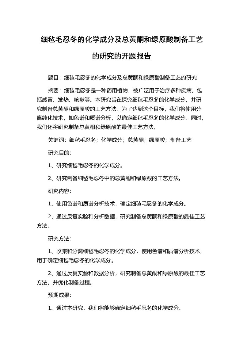 细毡毛忍冬的化学成分及总黄酮和绿原酸制备工艺的研究的开题报告