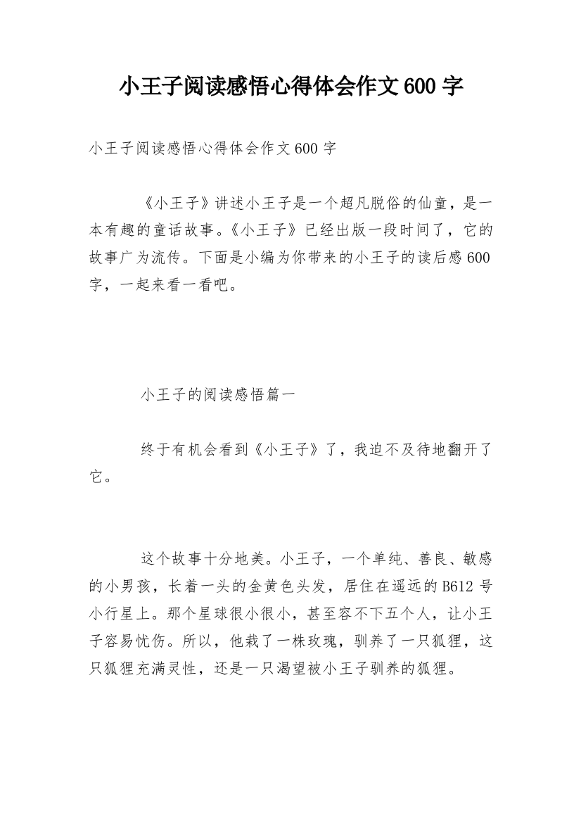 小王子阅读感悟心得体会作文600字