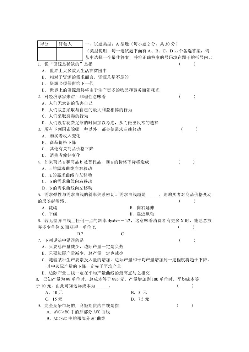 西方经济学试题及答案(全面)