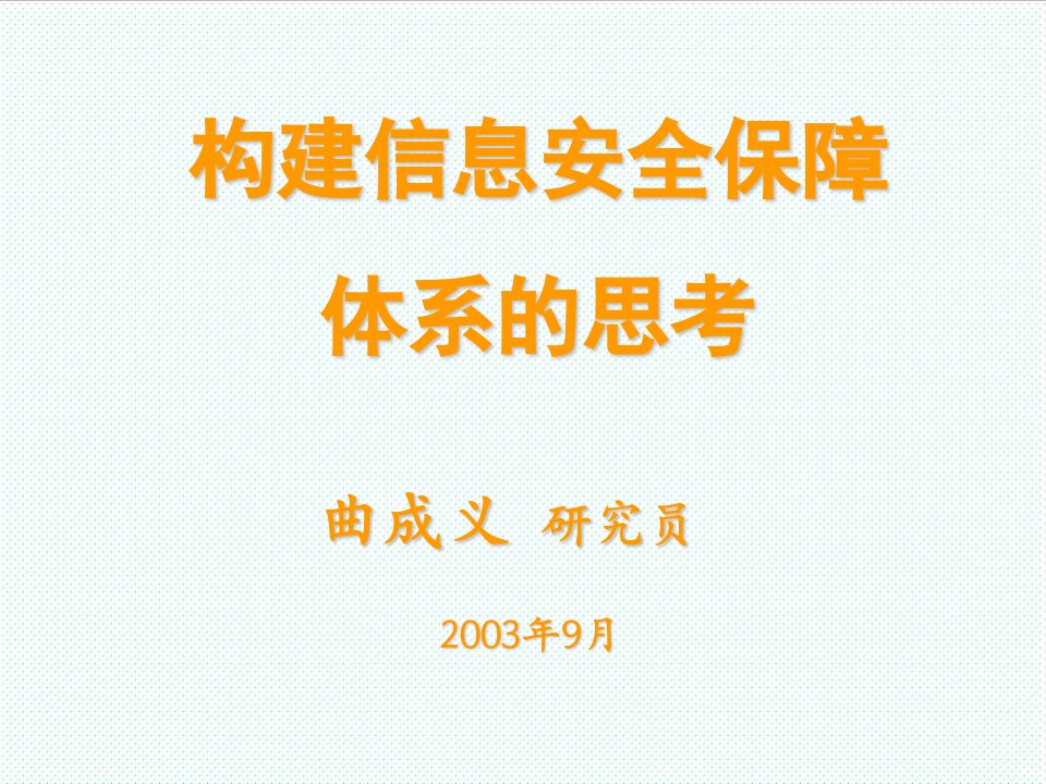 推荐-构建信息安全保障体系的思考