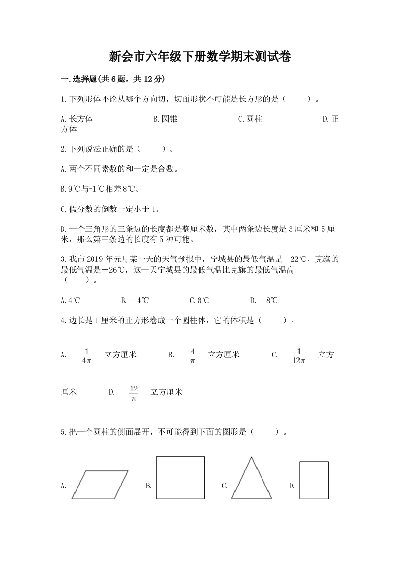 新会市六年级下册数学期末测试卷参考答案