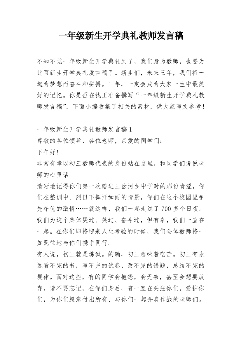 一年级新生开学典礼教师发言稿