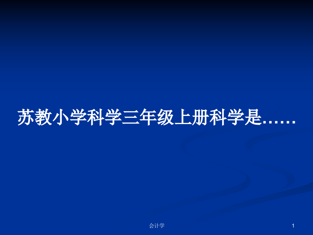 苏教小学科学三年级上册科学是……学习教案