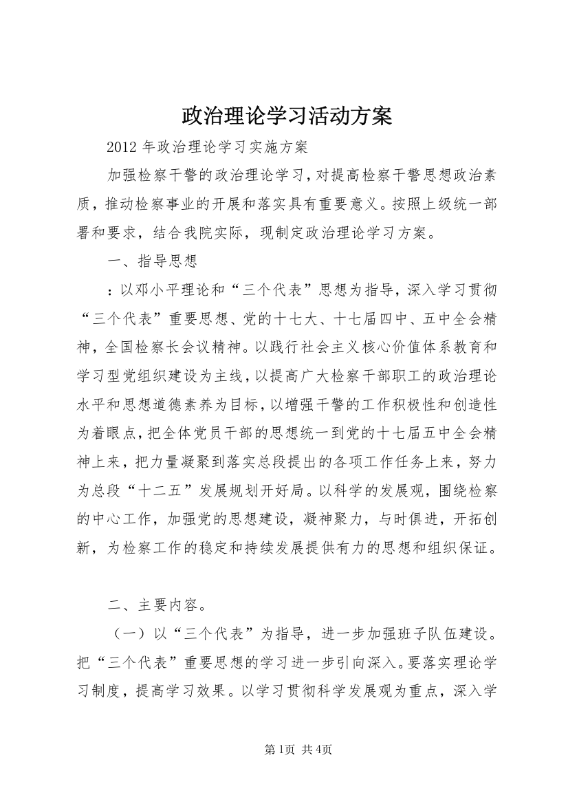 政治理论学习活动方案