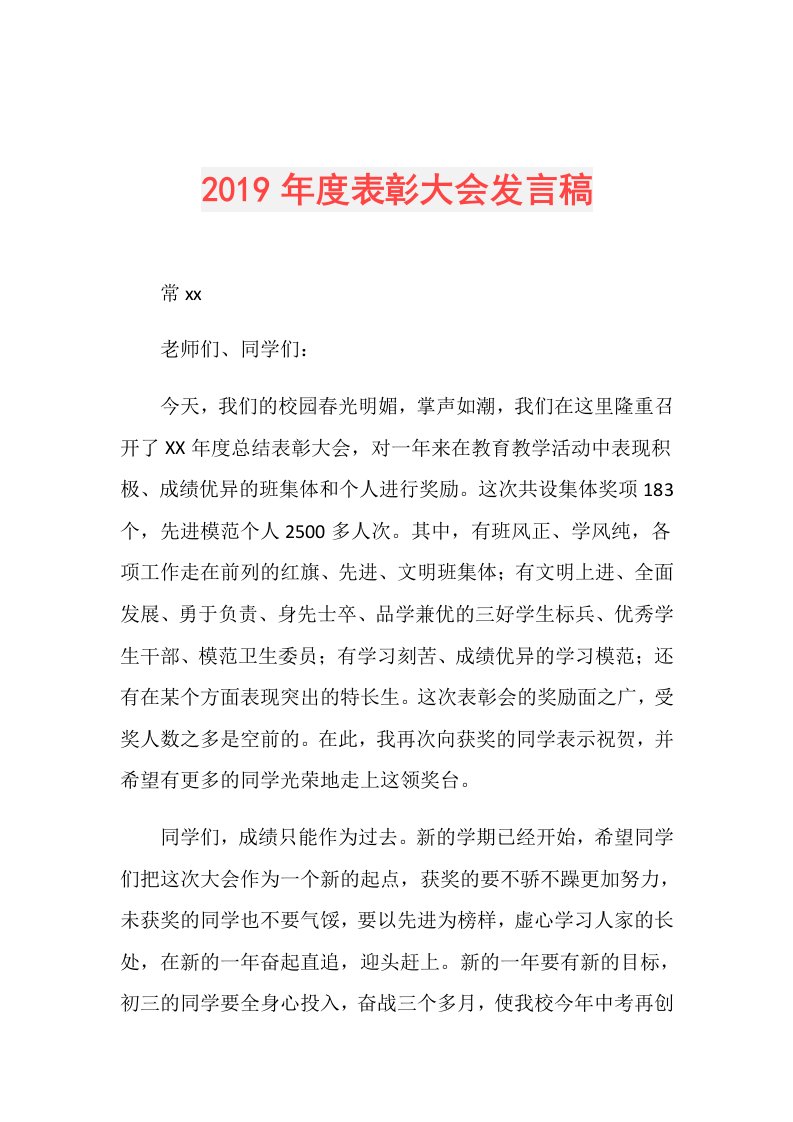 表彰大会发言稿