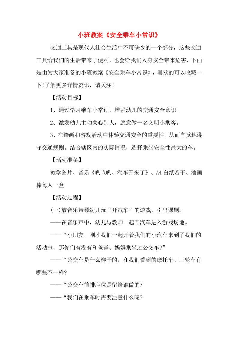 小班教案《安全乘车小常识》