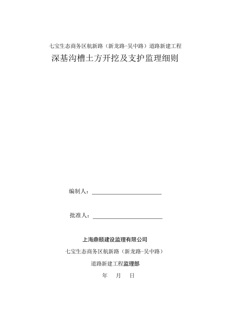 航新路深基沟槽土方开挖及支护监理细则