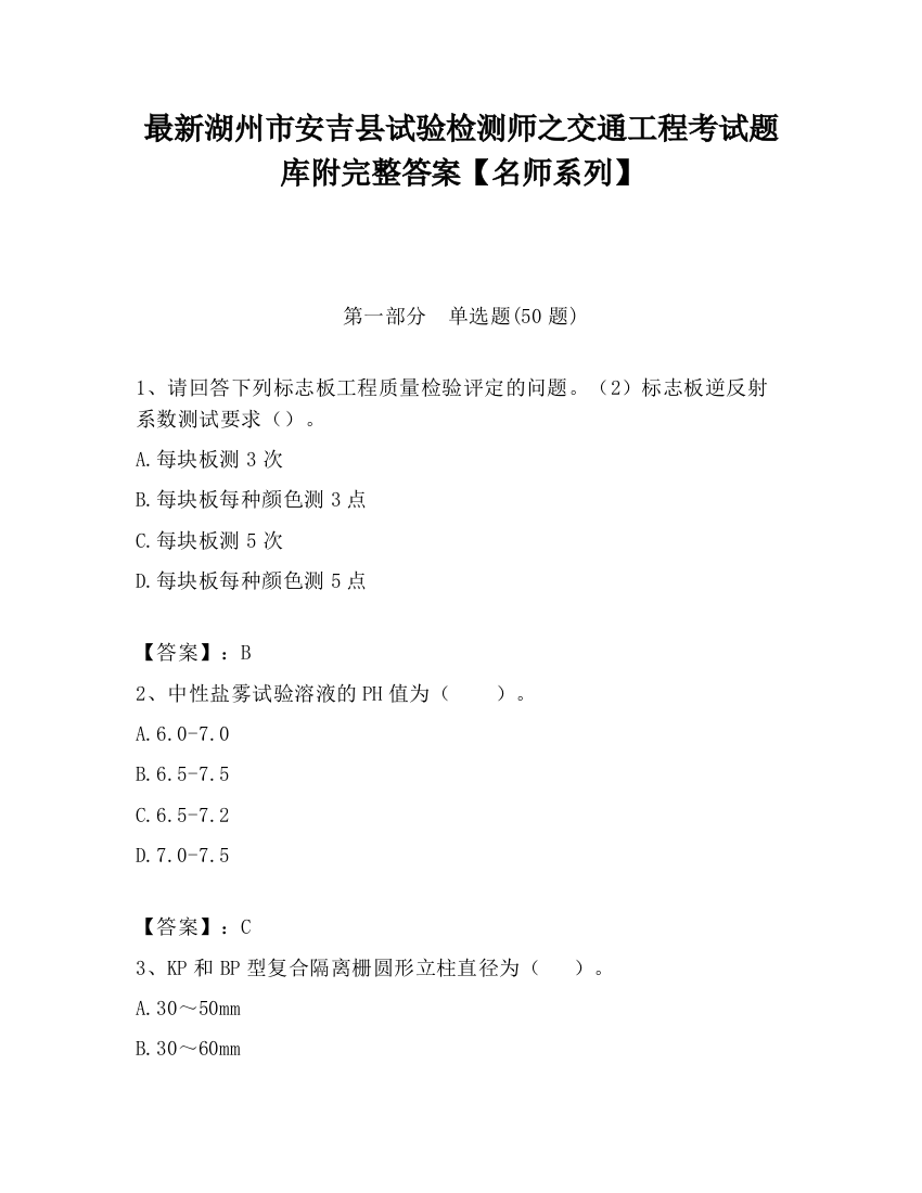 最新湖州市安吉县试验检测师之交通工程考试题库附完整答案【名师系列】