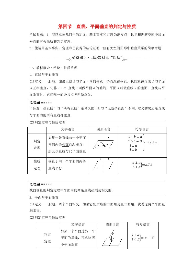 2024版高考数学一轮总复习第6章立体几何第4节直线平面垂直的判定与性质教师用书