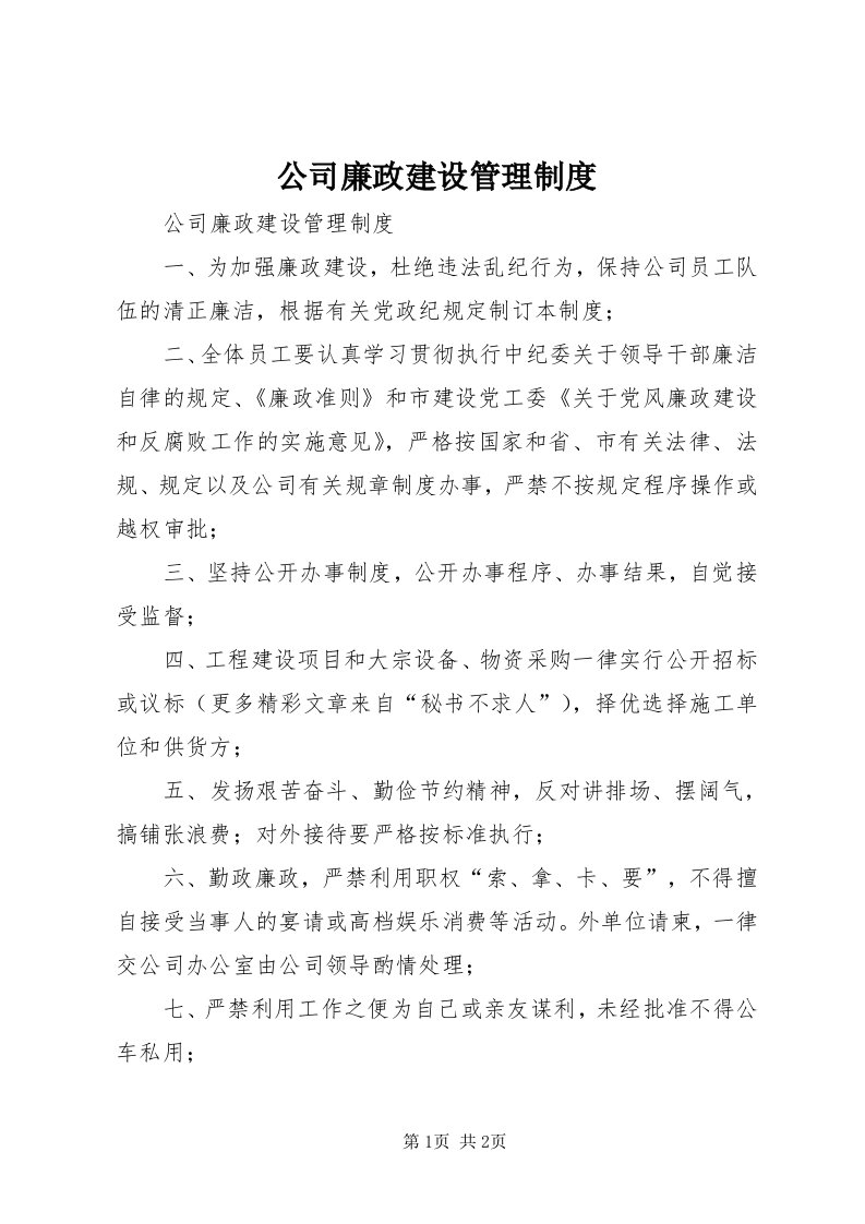 公司廉政建设管理制度