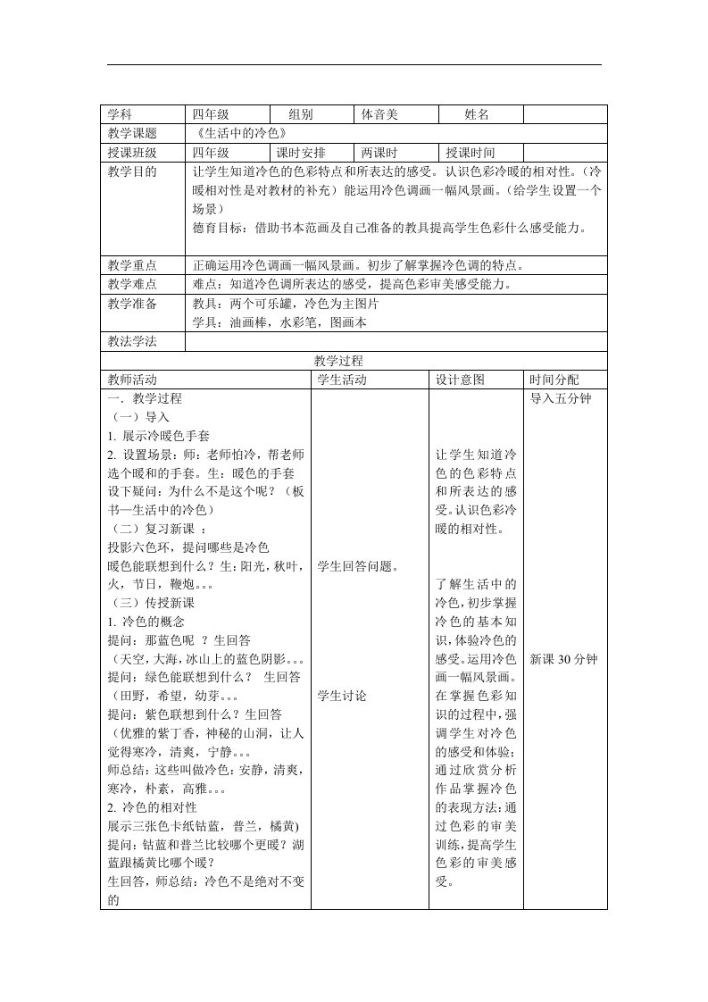 人美版美术四上《生活中的冷色》表格简案