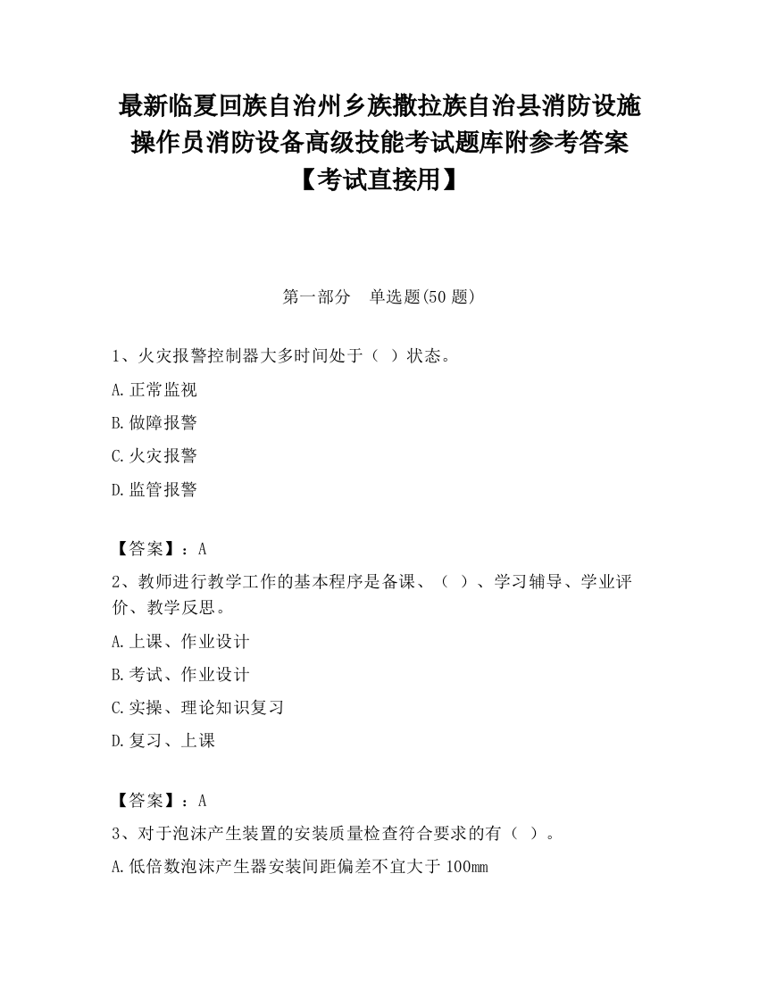 最新临夏回族自治州乡族撒拉族自治县消防设施操作员消防设备高级技能考试题库附参考答案【考试直接用】