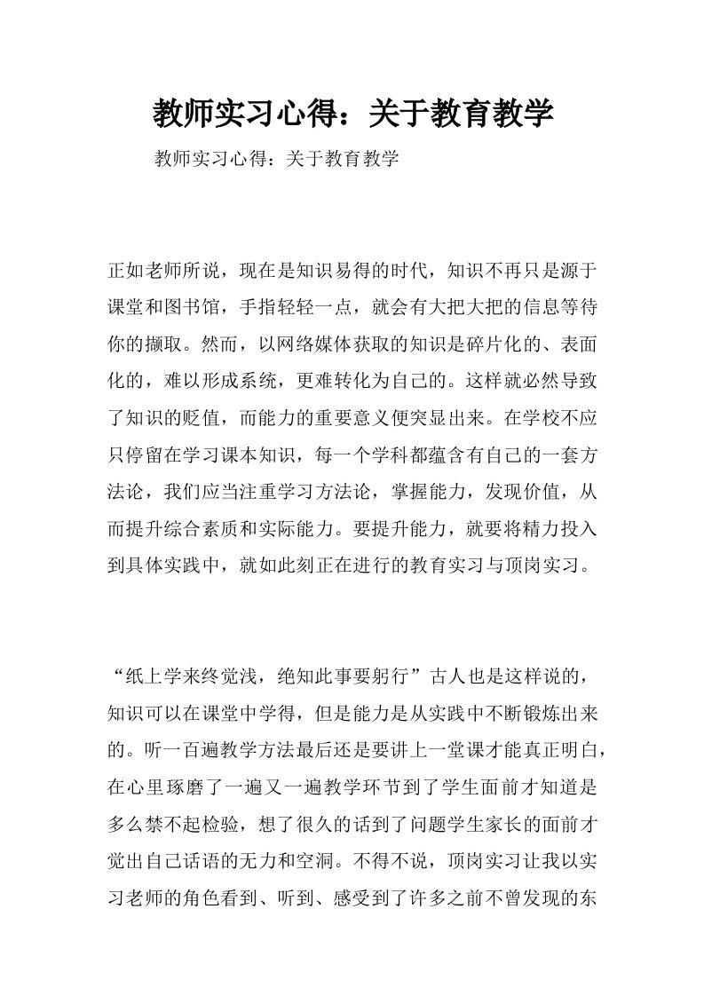 教师实习心得：关于教育教学