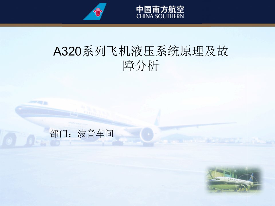 空客A320系列飞机液压系统原理及故障分析