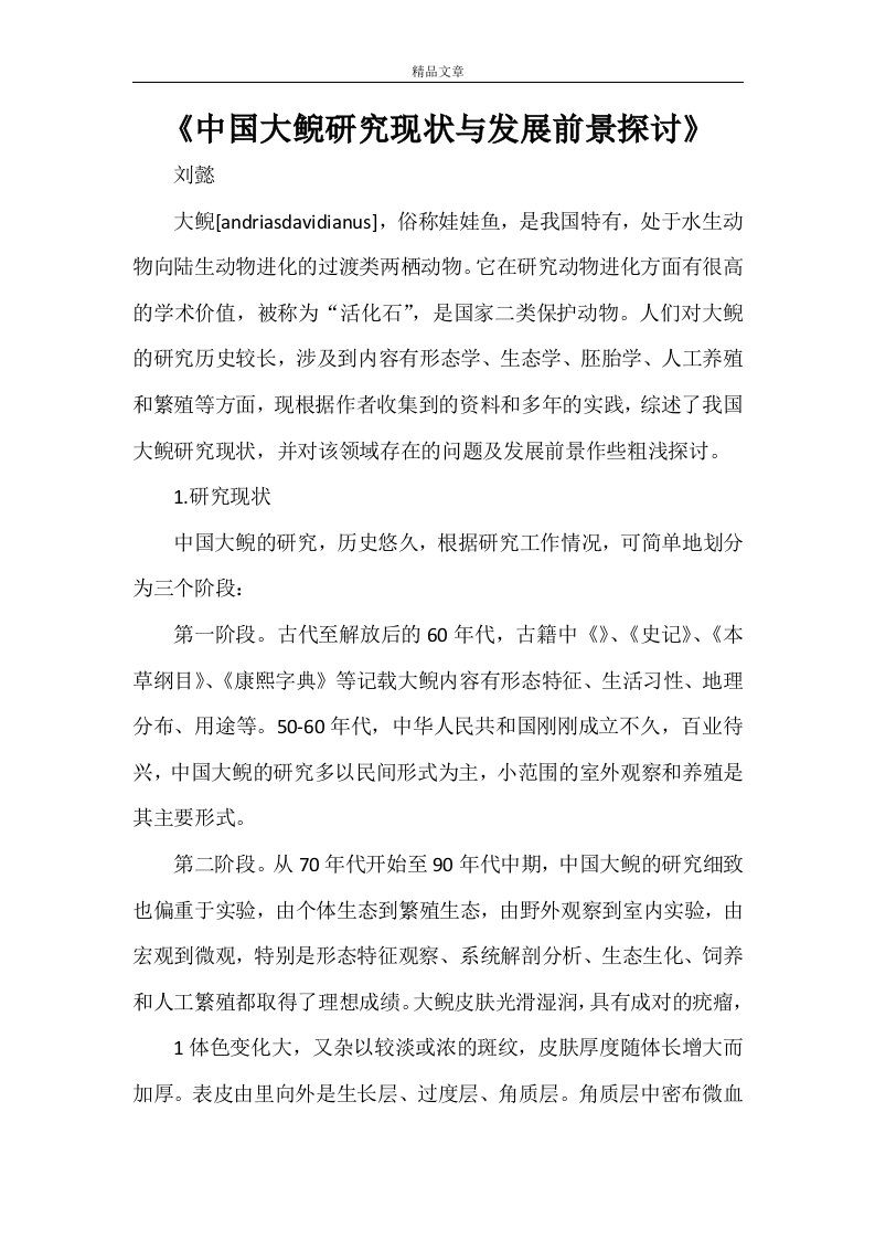 《中国大鲵研究现状与发展前景探讨》