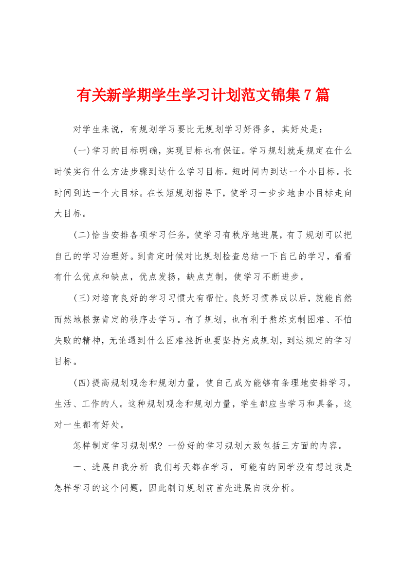 有关新学期学生学习计划范文7篇