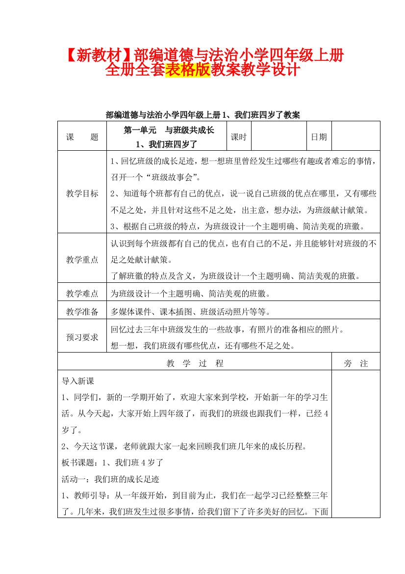 【新教材】部编道德与法治小学四年级上册-全册全套表格版教案教学设计