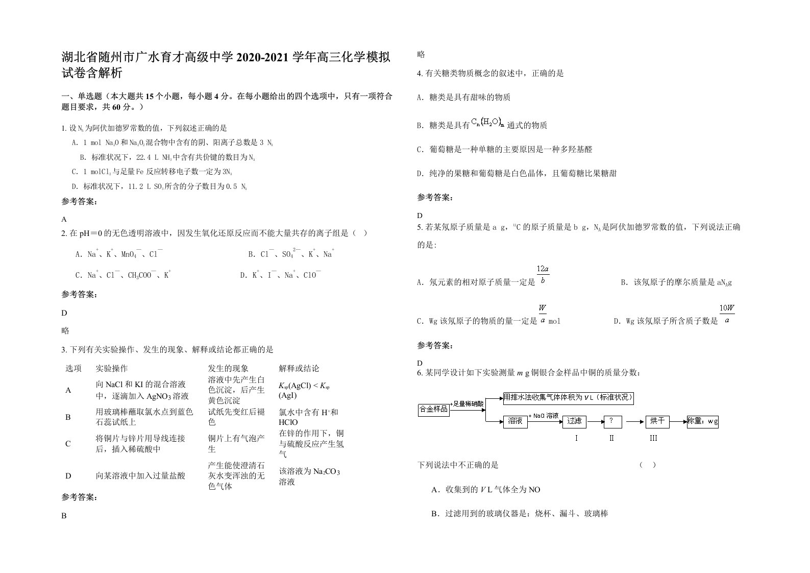 湖北省随州市广水育才高级中学2020-2021学年高三化学模拟试卷含解析