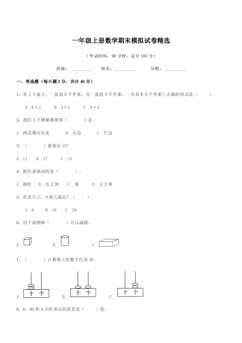 2021-2022学年浙教版一年级上册数学期末模拟试卷精选