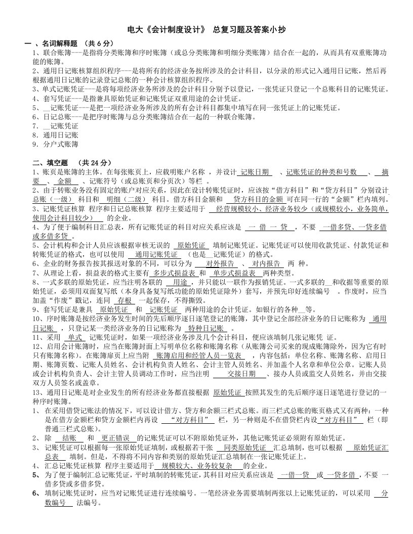 电大《会计制度设计》期末考试总复习题及答案参考资料