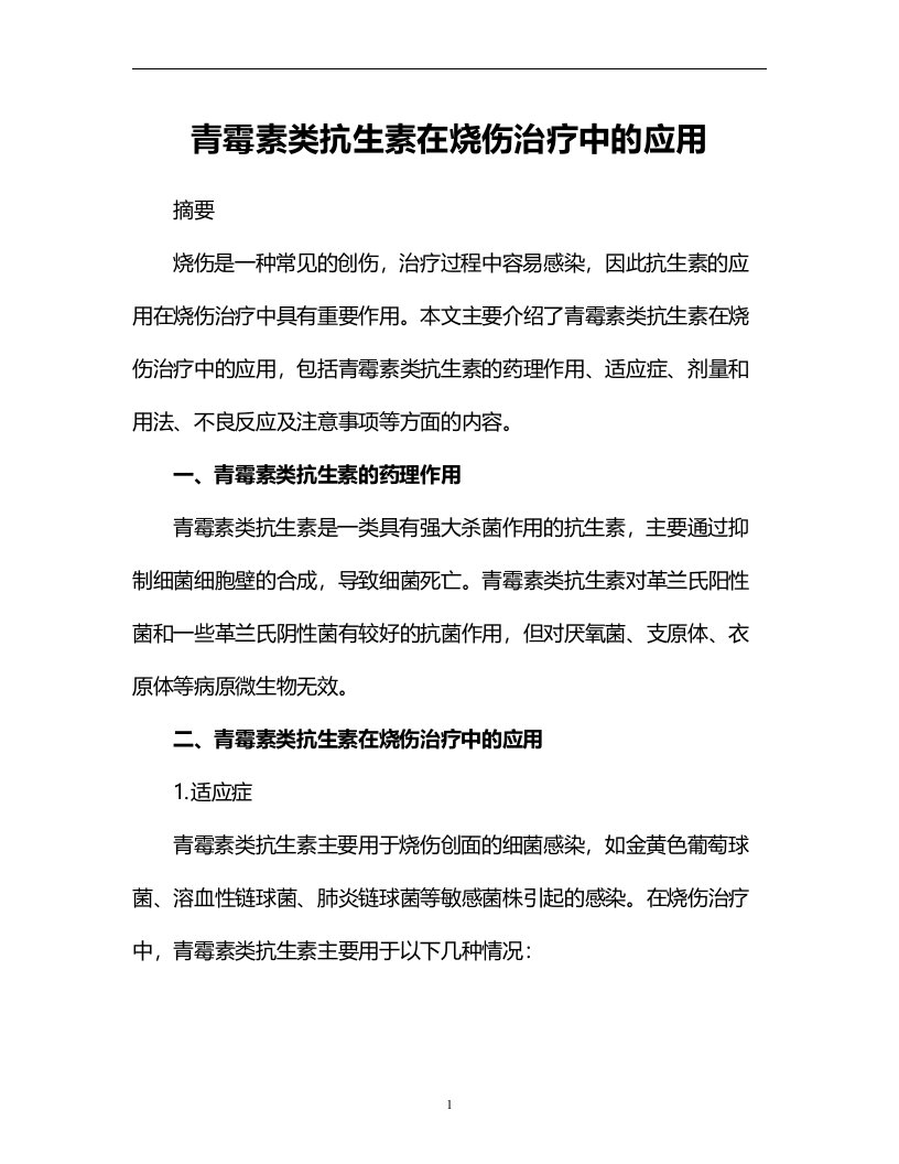 青霉素类抗生素在烧伤治疗中的应用