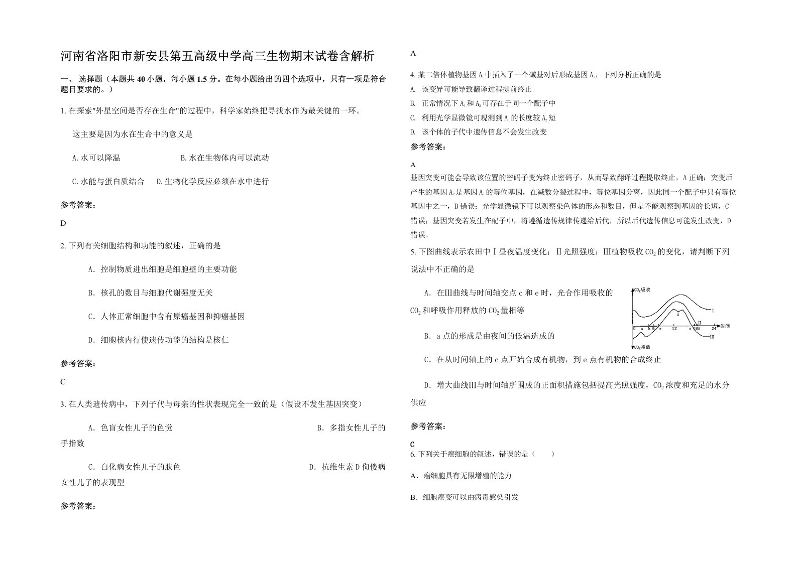 河南省洛阳市新安县第五高级中学高三生物期末试卷含解析