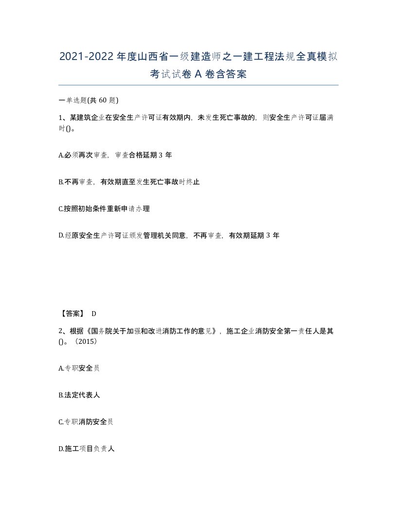 2021-2022年度山西省一级建造师之一建工程法规全真模拟考试试卷A卷含答案