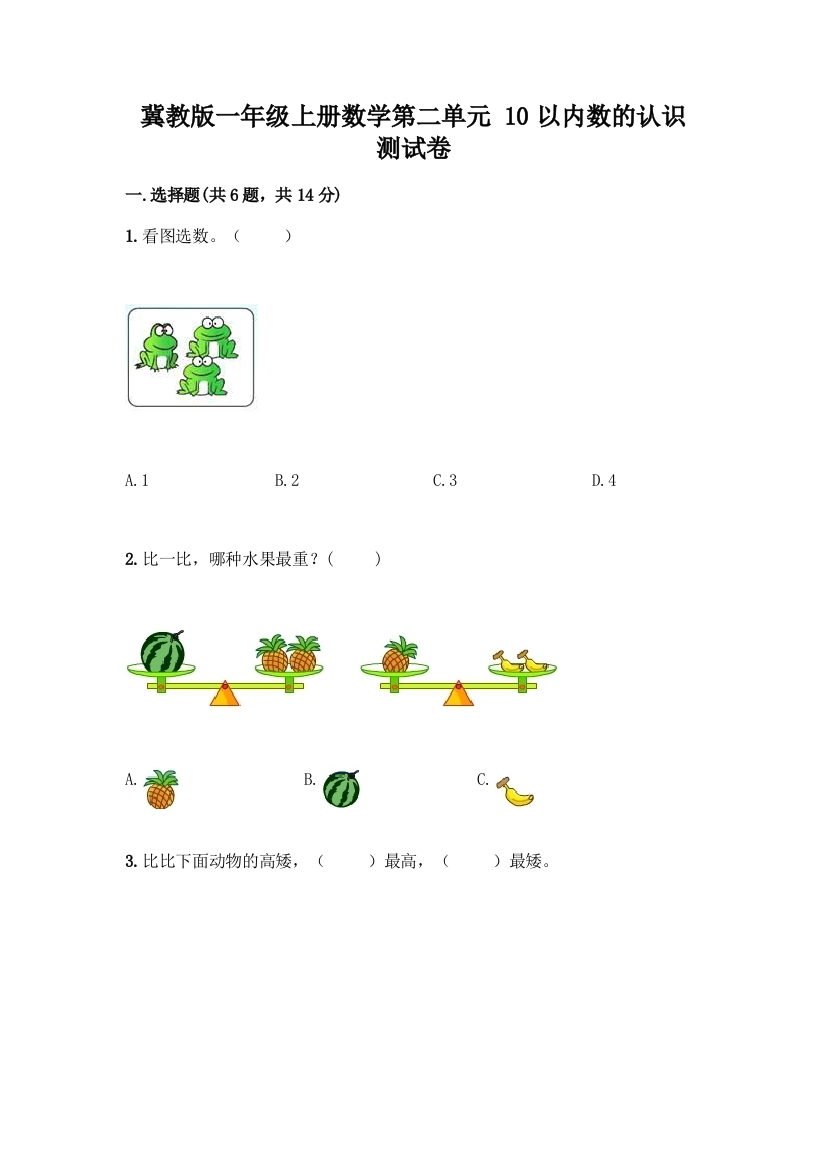 冀教版一年级上册数学第二单元-10以内数的认识-测试卷(精品)