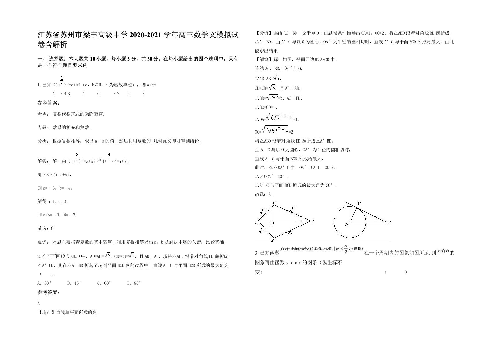 江苏省苏州市梁丰高级中学2020-2021学年高三数学文模拟试卷含解析