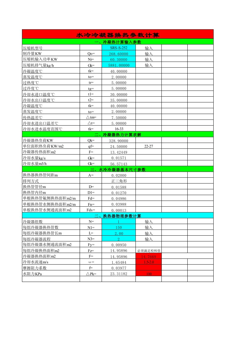 冷凝器自动计算表