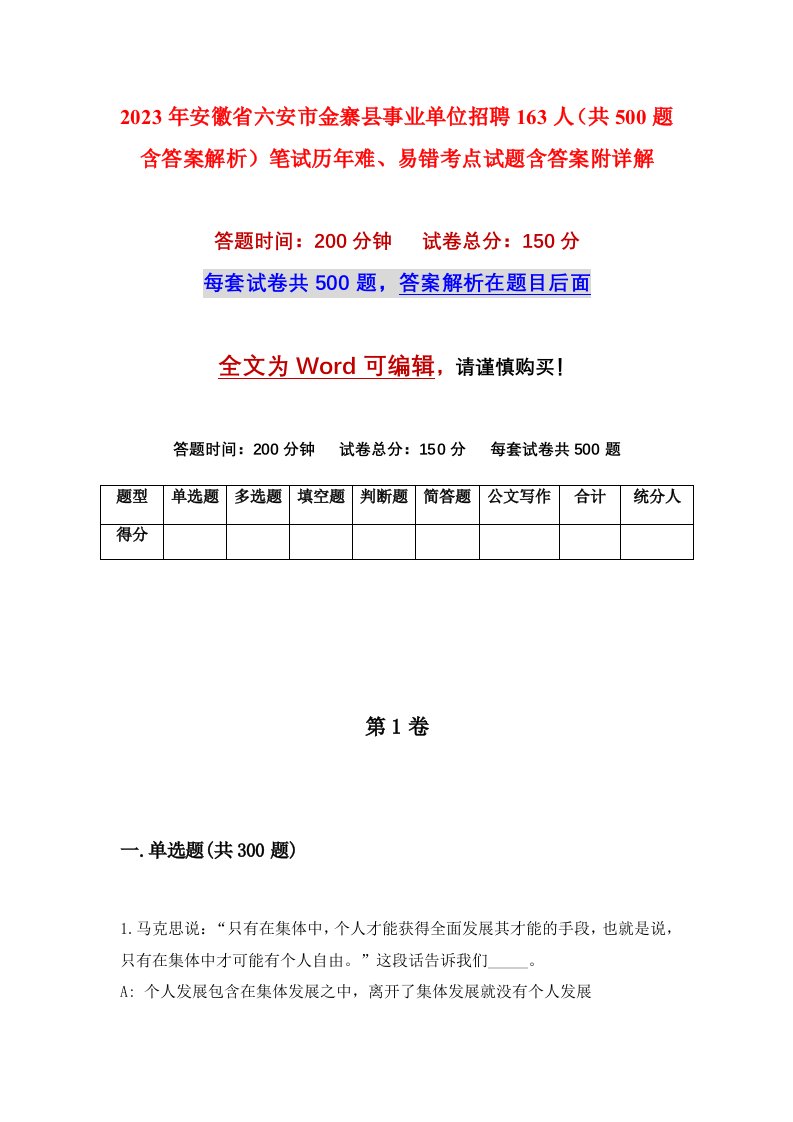 2023年安徽省六安市金寨县事业单位招聘163人共500题含答案解析笔试历年难易错考点试题含答案附详解