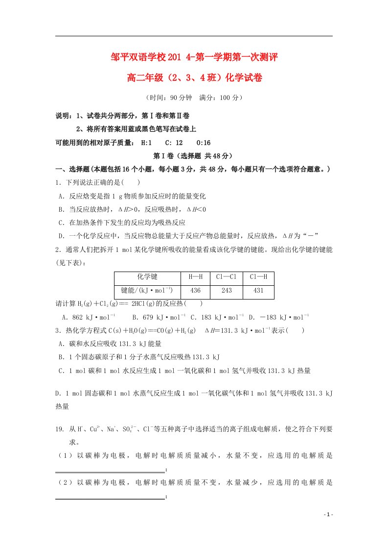 山东省邹平双语学校高二化学上学期第一次测评试题（理科班，无答案）