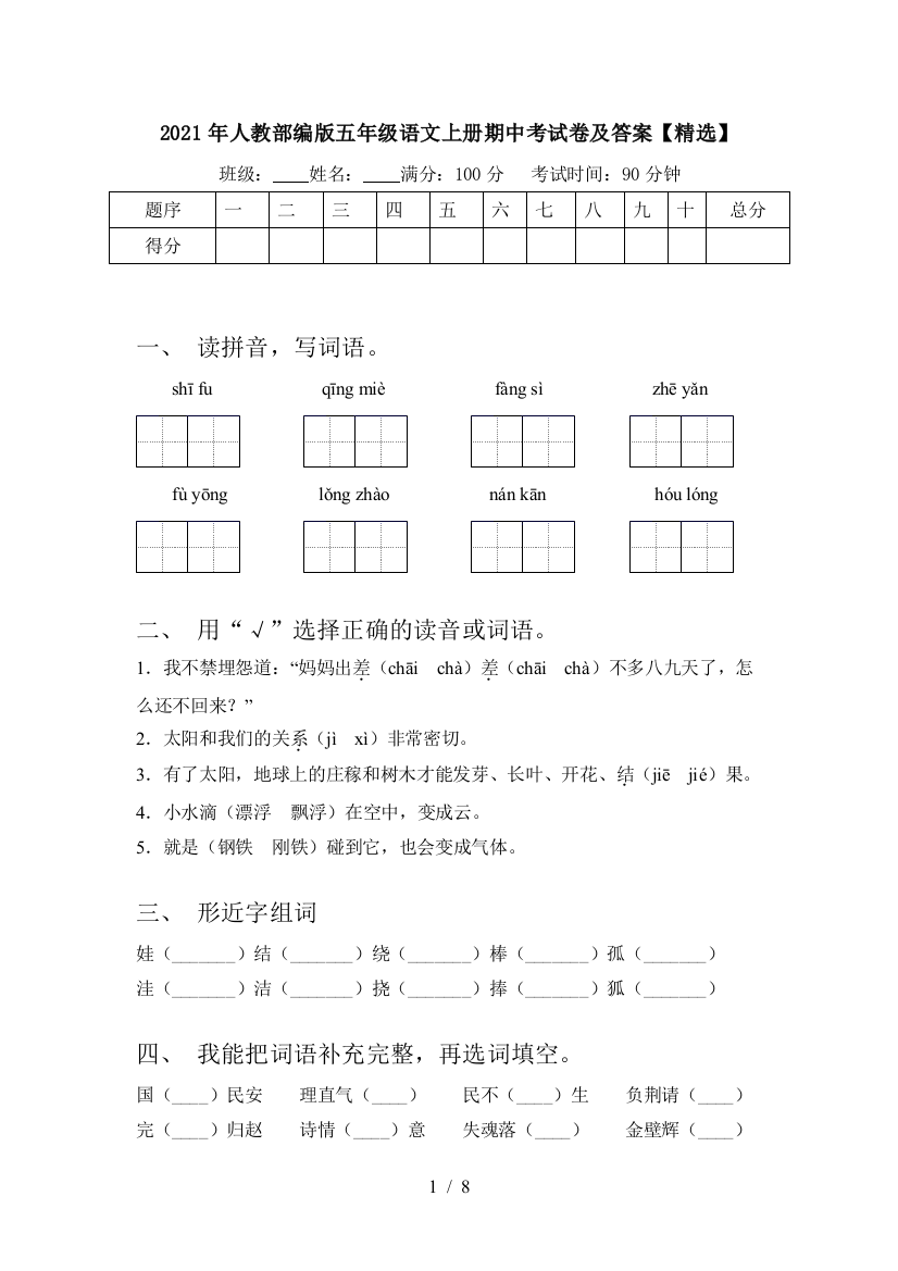 2021年人教部编版五年级语文上册期中考试卷及答案【精选】