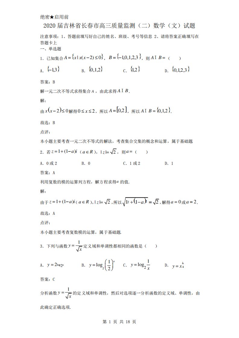 2020届吉林省长春市高三质量监测数学(文)试题解析