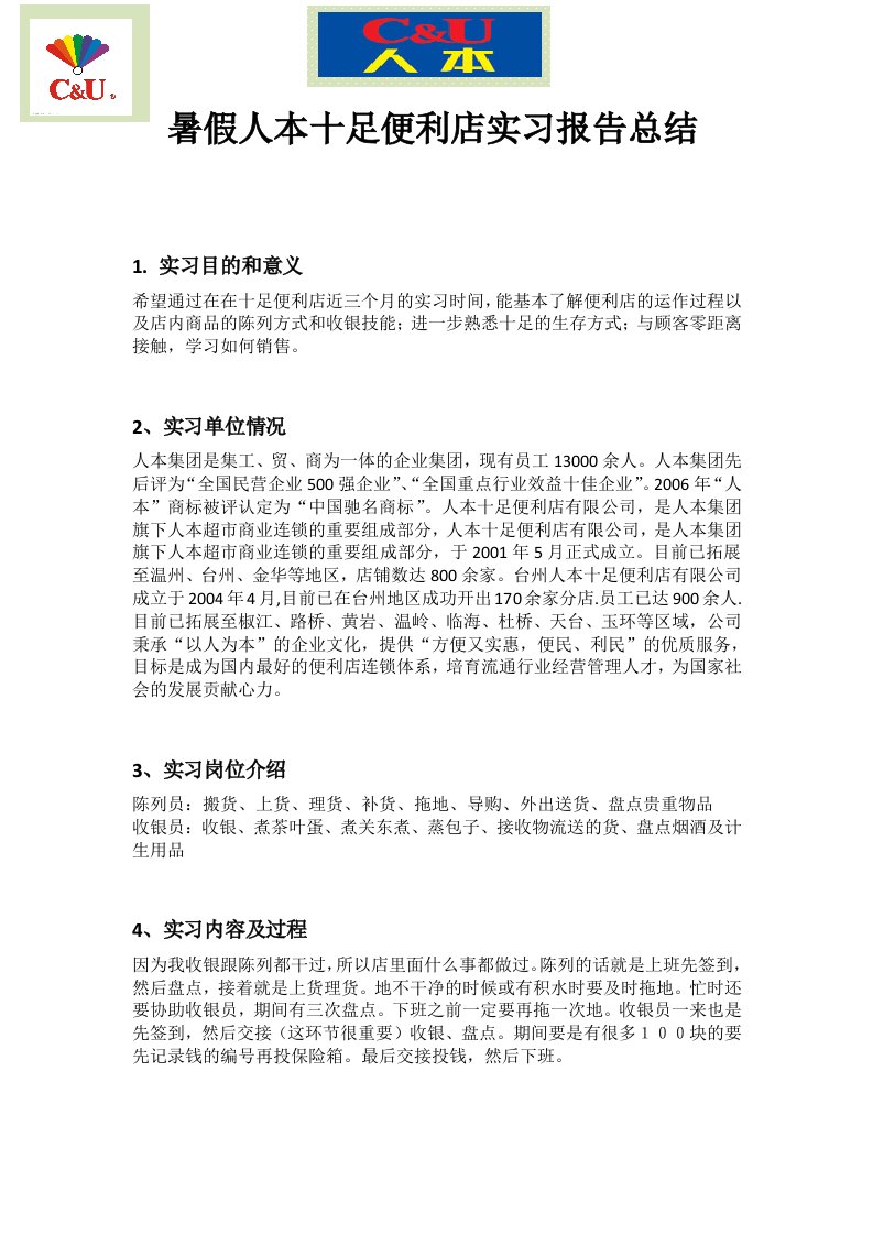 暑假人本十足便利店实习报告总结