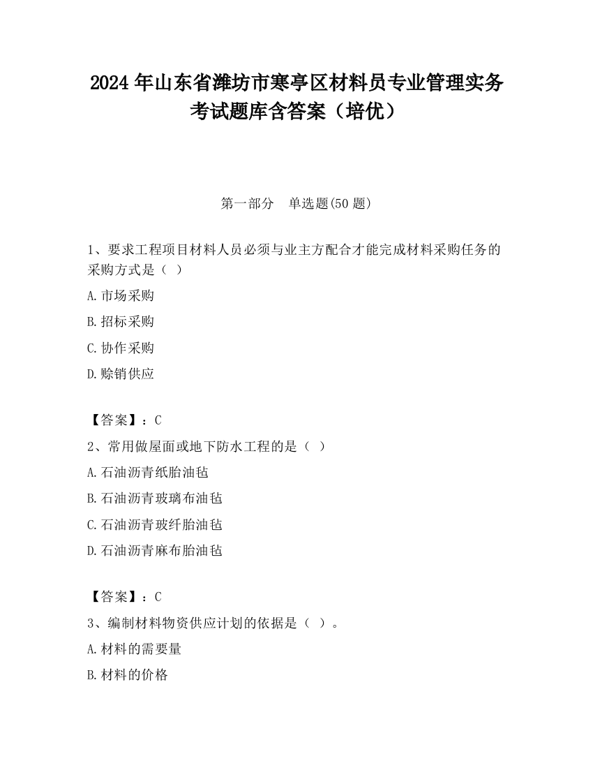 2024年山东省潍坊市寒亭区材料员专业管理实务考试题库含答案（培优）