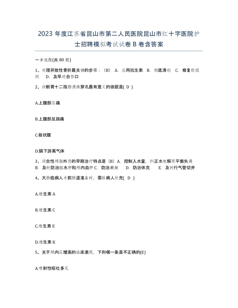 2023年度江苏省昆山市第二人民医院昆山市红十字医院护士招聘模拟考试试卷B卷含答案