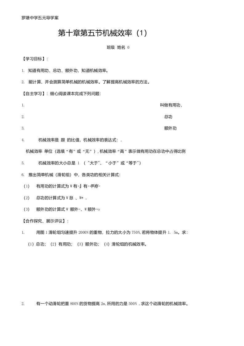 沪科版物理八年级全一册导学案设计：10.5机械效率（无答案）